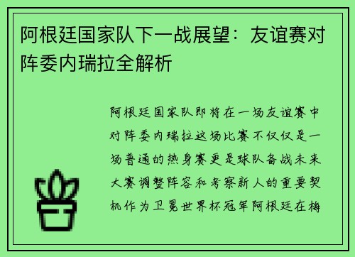 阿根廷国家队下一战展望:友谊赛对阵委内瑞拉全解析 阿根廷国家队下一战展望:友谊赛对阵委内瑞拉全解析