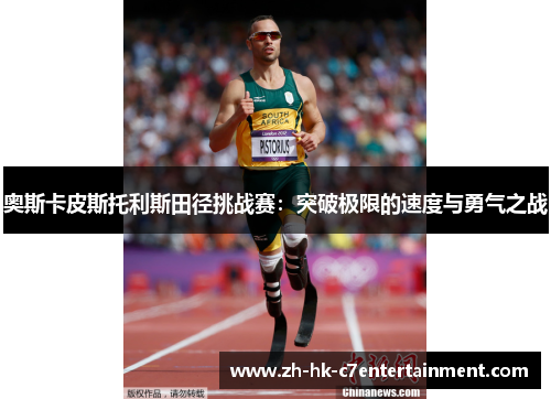 奥斯卡皮斯托利斯田径挑战赛:突破极限的速度与勇气之战 奥斯卡皮斯托利斯田径挑战赛:突破极限的速度与勇气之战