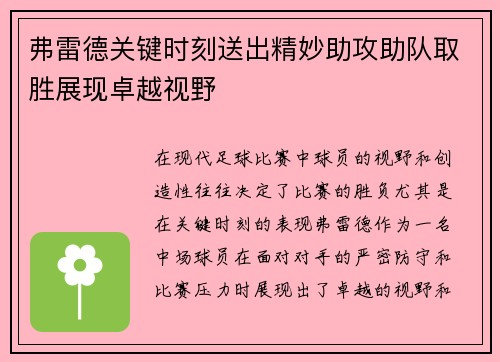 弗雷德关键时刻送出精妙助攻助队取胜展现卓越视野