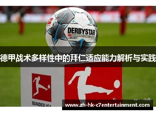 德甲战术多样性中的拜仁适应能力解析与实践