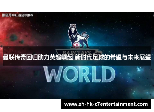 曼联传奇回归助力英超崛起 新时代足球的希望与未来展望