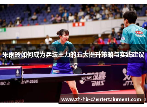 朱雨玲如何成为乒坛主力的五大提升策略与实践建议