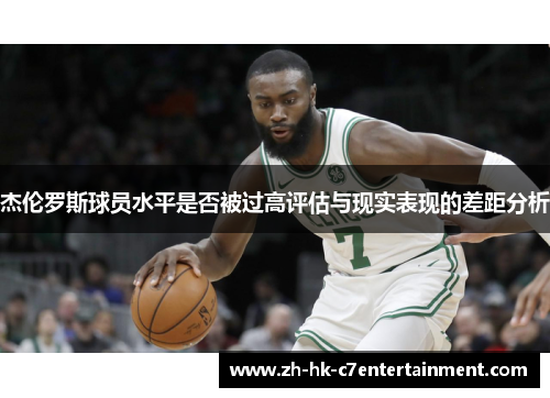 杰伦罗斯球员水平是否被过高评估与现实表现的差距分析