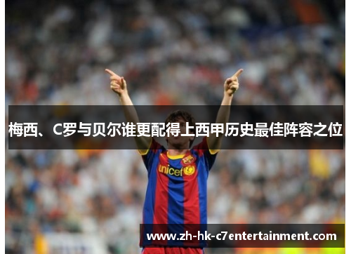 梅西、C罗与贝尔谁更配得上西甲历史最佳阵容之位