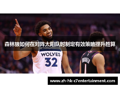 森林狼如何在对阵太阳队时制定有效策略提升胜算
