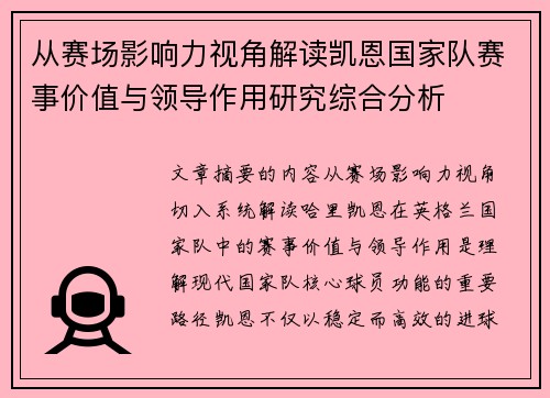 从赛场影响力视角解读凯恩国家队赛事价值与领导作用研究综合分析