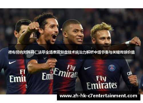 德布劳内对阵拜仁法甲全场表现复盘技术统治力解析中场节奏与关键传球价值 德布劳内对阵拜仁法甲全场表现复盘技术统治力解析中场节奏与关键传球价值