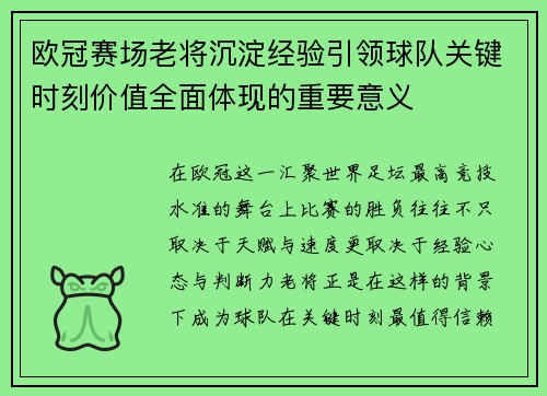 欧冠赛场老将沉淀经验引领球队关键时刻价值全面体现的重要意义