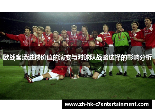 欧战客场进球价值的演变与对球队战略选择的影响分析