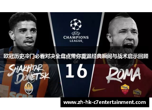 欧冠历史冷门必看对决全盘点带你重温经典瞬间与战术启示回顾