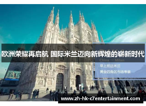 欧洲荣耀再启航 国际米兰迈向新辉煌的崭新时代