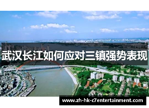 武汉长江如何应对三镇强势表现