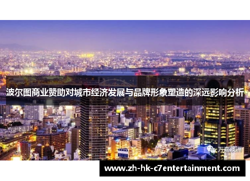 波尔图商业赞助对城市经济发展与品牌形象塑造的深远影响分析