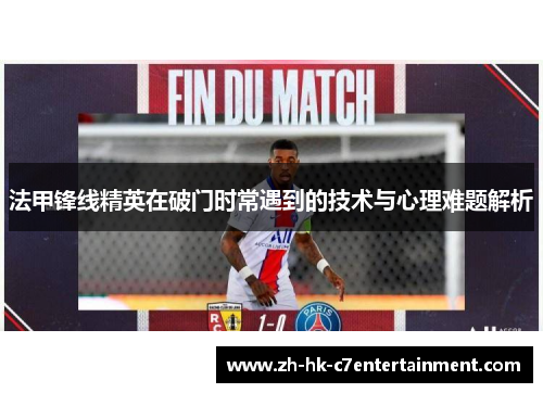 法甲锋线精英在破门时常遇到的技术与心理难题解析