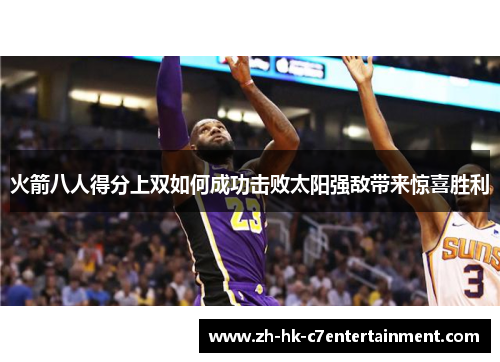 火箭八人得分上双如何成功击败太阳强敌带来惊喜胜利
