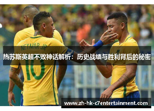 热苏斯英超不败神话解析：历史战绩与胜利背后的秘密