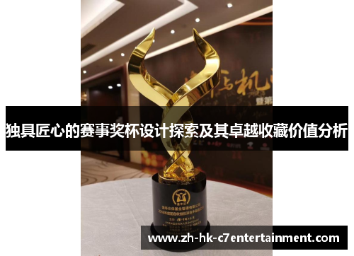 独具匠心的赛事奖杯设计探索及其卓越收藏价值分析