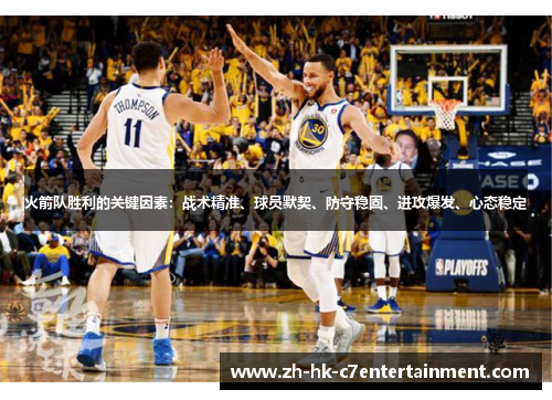火箭队胜利的关键因素：战术精准、球员默契、防守稳固、进攻爆发、心态稳定