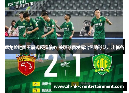 猛龙险胜国王展现反弹信心 关键球员发挥出色助球队走出低谷