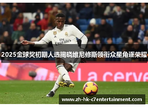 2025金球奖初期人选揭晓维尼修斯领衔众星角逐荣耀