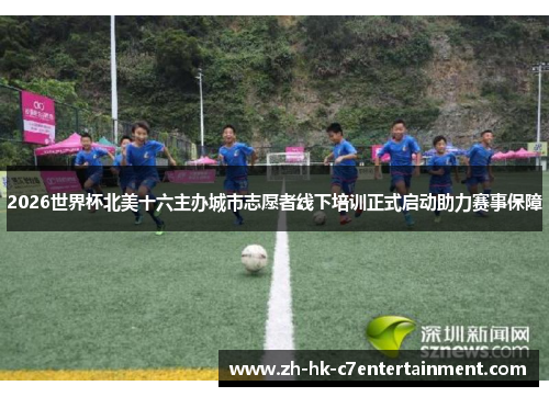 2026世界杯北美十六主办城市志愿者线下培训正式启动助力赛事保障