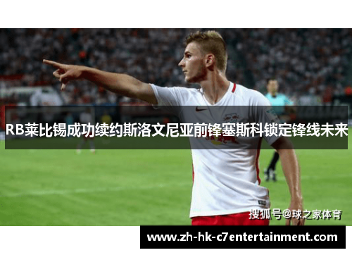 RB莱比锡成功续约斯洛文尼亚前锋塞斯科锁定锋线未来