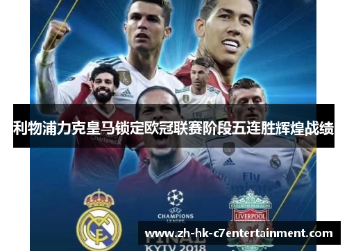 利物浦力克皇马锁定欧冠联赛阶段五连胜辉煌战绩