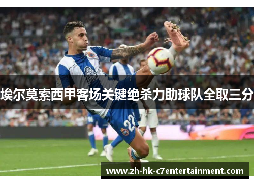 埃尔莫索西甲客场关键绝杀力助球队全取三分