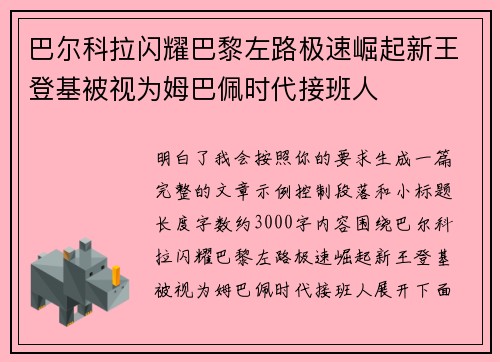 巴尔科拉闪耀巴黎左路极速崛起新王登基被视为姆巴佩时代接班人