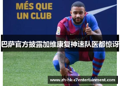 巴萨官方披露加维康复神速队医都惊讶