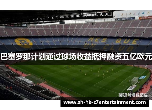 巴塞罗那计划通过球场收益抵押融资五亿欧元