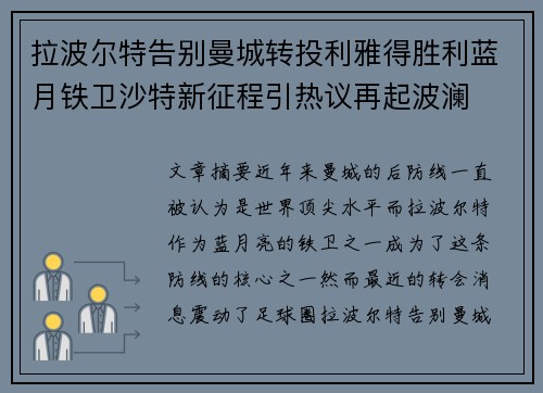 拉波尔特告别曼城转投利雅得胜利蓝月铁卫沙特新征程引热议再起波澜