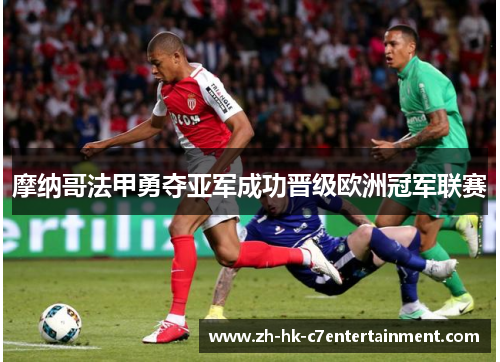 摩纳哥法甲勇夺亚军成功晋级欧洲冠军联赛