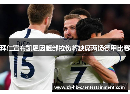 拜仁宣布凯恩因腹部拉伤将缺席两场德甲比赛