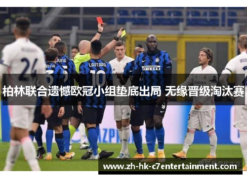 柏林联合遗憾欧冠小组垫底出局 无缘晋级淘汰赛