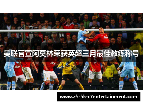 曼联官宣阿莫林荣获英超三月最佳教练称号