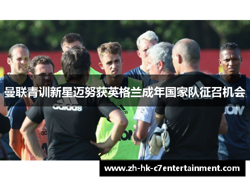 曼联青训新星迈努获英格兰成年国家队征召机会