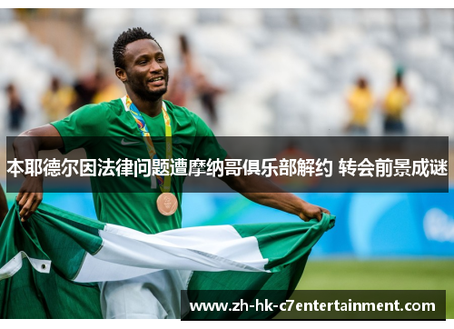 本耶德尔因法律问题遭摩纳哥俱乐部解约 转会前景成谜