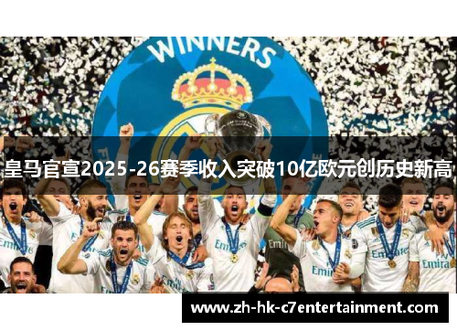 皇马官宣2025-26赛季收入突破10亿欧元创历史新高
