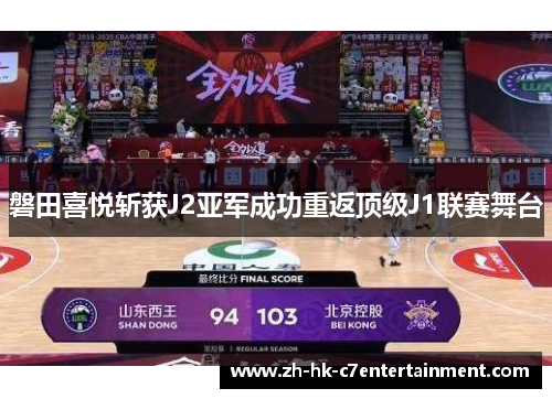 磐田喜悦斩获J2亚军成功重返顶级J1联赛舞台