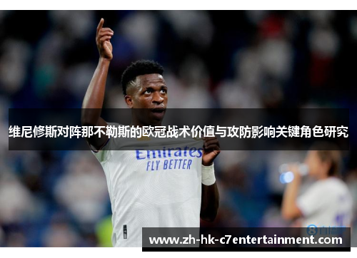 维尼修斯对阵那不勒斯的欧冠战术价值与攻防影响关键角色研究