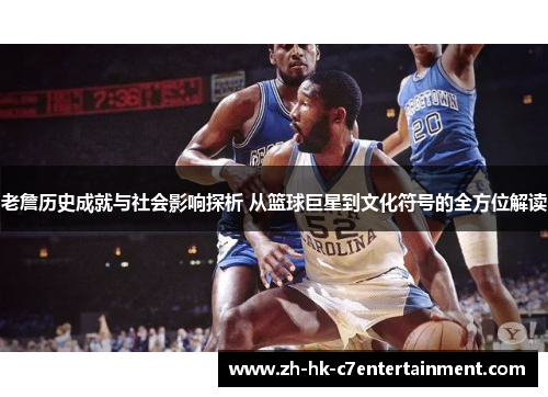 老詹历史成就与社会影响探析 从篮球巨星到文化符号的全方位解读