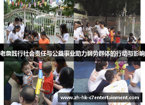 老詹践行社会责任与公益事业助力弱势群体的行动与影响