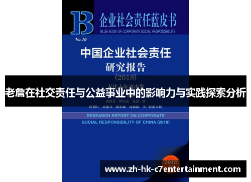 老詹在社交责任与公益事业中的影响力与实践探索分析