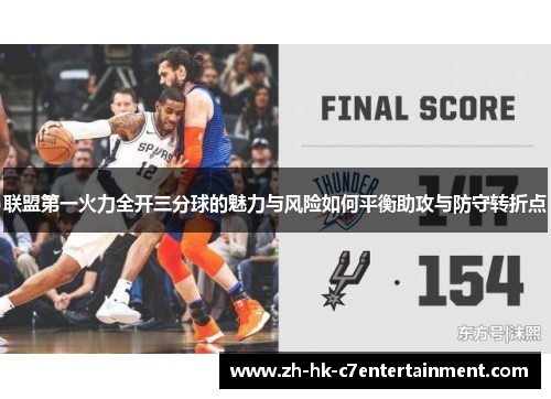 联盟第一火力全开三分球的魅力与风险如何平衡助攻与防守转折点
