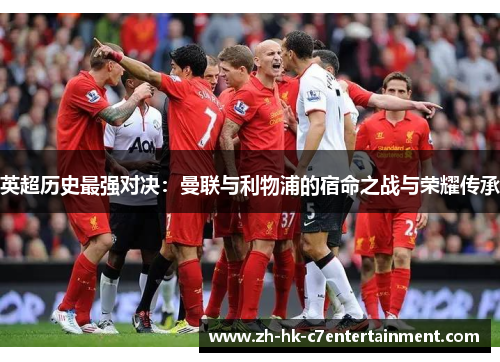 英超历史最强对决：曼联与利物浦的宿命之战与荣耀传承