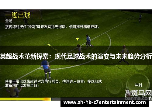英超战术革新探索：现代足球战术的演变与未来趋势分析