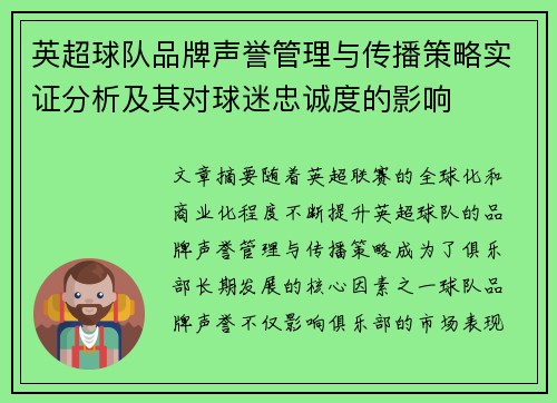 英超球队品牌声誉管理与传播策略实证分析及其对球迷忠诚度的影响