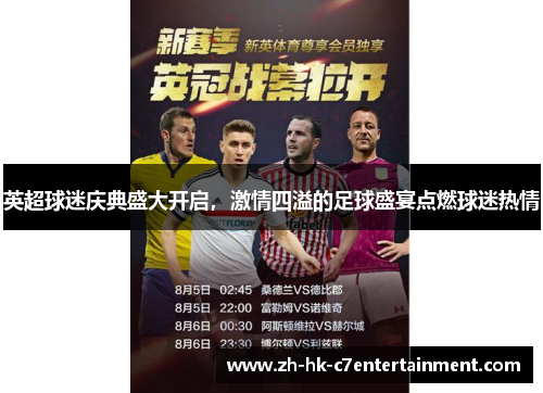 英超球迷庆典盛大开启，激情四溢的足球盛宴点燃球迷热情