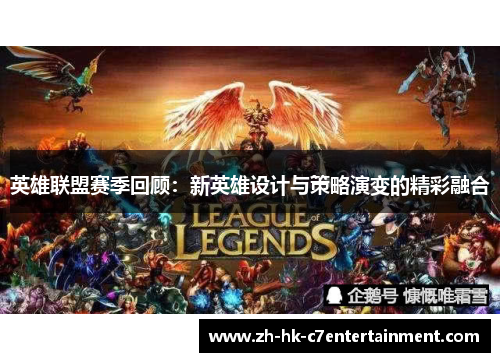 英雄联盟赛季回顾：新英雄设计与策略演变的精彩融合